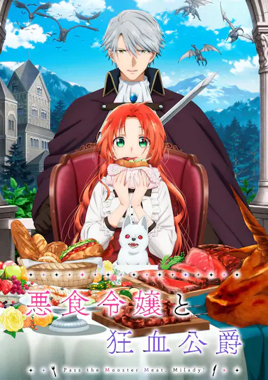 恶食千金与狂血公爵