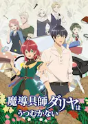 魔导具师妲莉亚不向人低头