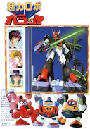 超力机器人伽拉特