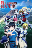 我立于百万生命之上 第二季