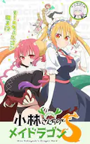 小林家的龙女仆S:迷你龙小剧场