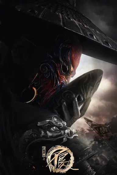 画江湖之不良人6