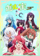 进化之实踏上胜利的人生