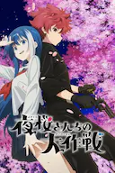 夜樱家的大作战
