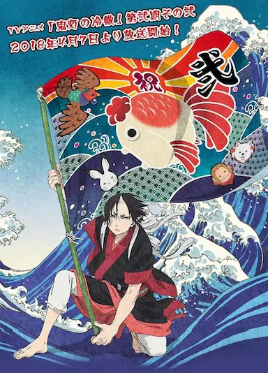 鬼灯的冷彻 第二季 其之二