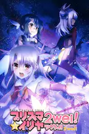 魔法少女伊莉雅 第二季