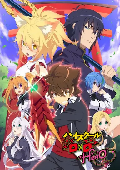 恶魔高校D×D HERO