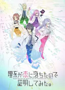 理科生坠入情网故尝试证明