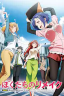 我们的重制人生