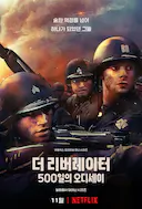 解放者:欧陆决战500天