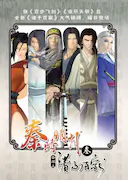 秦时明月之诸子百家