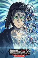 进击的巨人 最终季 Part.2