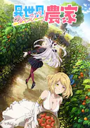 异世界悠闲农家