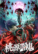 桃源暗鬼