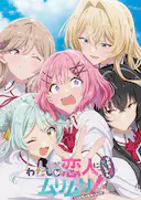 我们不可能成为恋人!绝对不行。(※似乎可行!?)