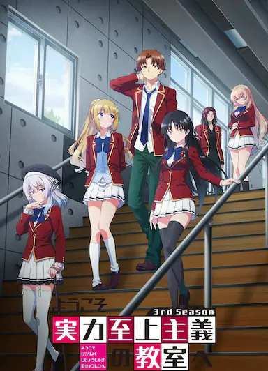欢迎来到实力至上主义教室 第三季
