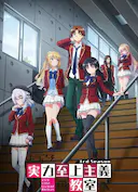 欢迎来到实力至上主义教室 第三季