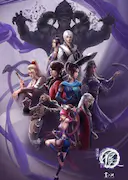 画江湖之不良人4