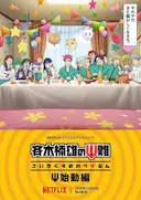 齐木楠雄的灾难 Ψ始动篇