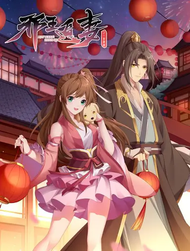 邪王追妻 第二季