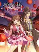 邪王追妻 第二季