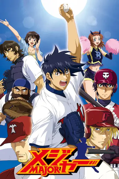 棒球大联盟 第四季