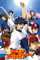 棒球大联盟 第四季