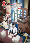 上班族去了异世界后成了四天王