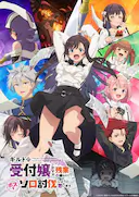 虽然是公会的前台小姐,因为讨厌加班,所以打算自己讨伐boss