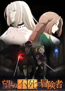 事与愿违的不死冒险者