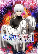 东京食尸鬼 第二季