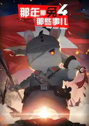 那年那兔那些事儿 第四季