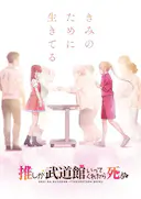 神推偶像登上武道馆我就死而无憾