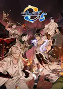 一人之下 第五季