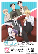 到了联谊会上发现连一个女生都没有