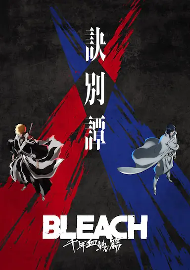死神 千年血战篇 -诀别谭-