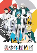 美少年侦探团