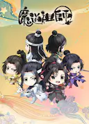 魔道祖师Q