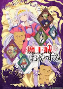 在魔王城说晚安