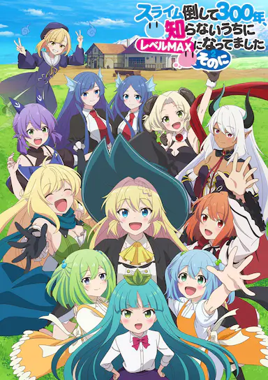 打了300年的史莱姆,不知不觉就练到了满级 第二季