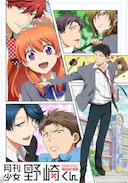 月刊少女野崎君