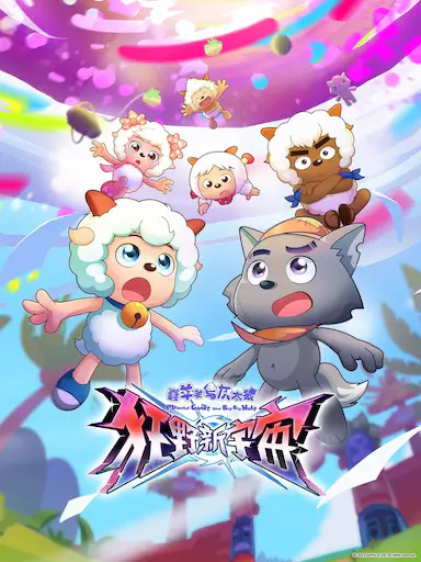 喜羊羊与灰太狼之狂野新宇宙