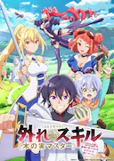 最弱技能《果实大师》 ~关于能无限食用技能果实(吃了就会死)这件事~