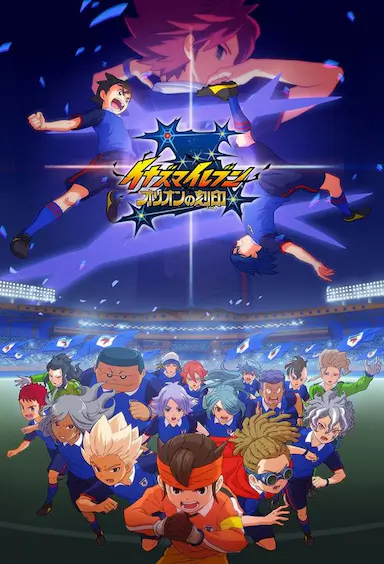 闪电十一人 猎户座的刻印