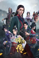 少年歌行之暗河传 第一季