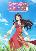 圣女的魔力是万能的 第二季