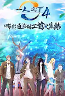 一人之下 第四季