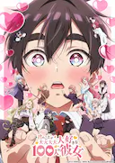 超超超超超喜欢你的100个女朋友 第二季