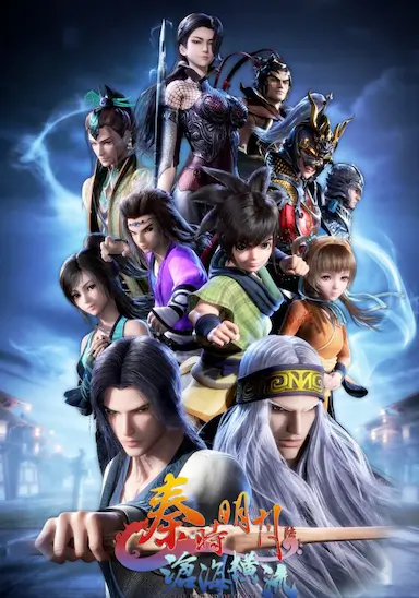 秦时明月之沧海横流