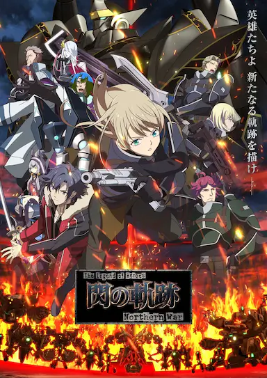 英雄传说 闪之轨迹 北方战役